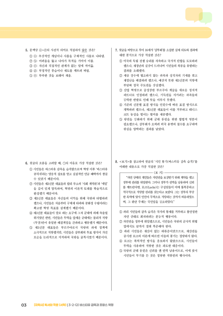 3-2 사회·문화 분야의 글 읽기와 쓰기_바스티유 감옥과 프랑스 혁명_기출 적중 문제02_preview_3