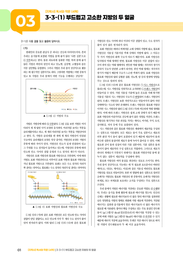 3-3 과학·기술 분야의 글 읽기와 쓰기_부드럽고 고소한 지방의 두 얼굴_기출 적중 문제01_preview_1