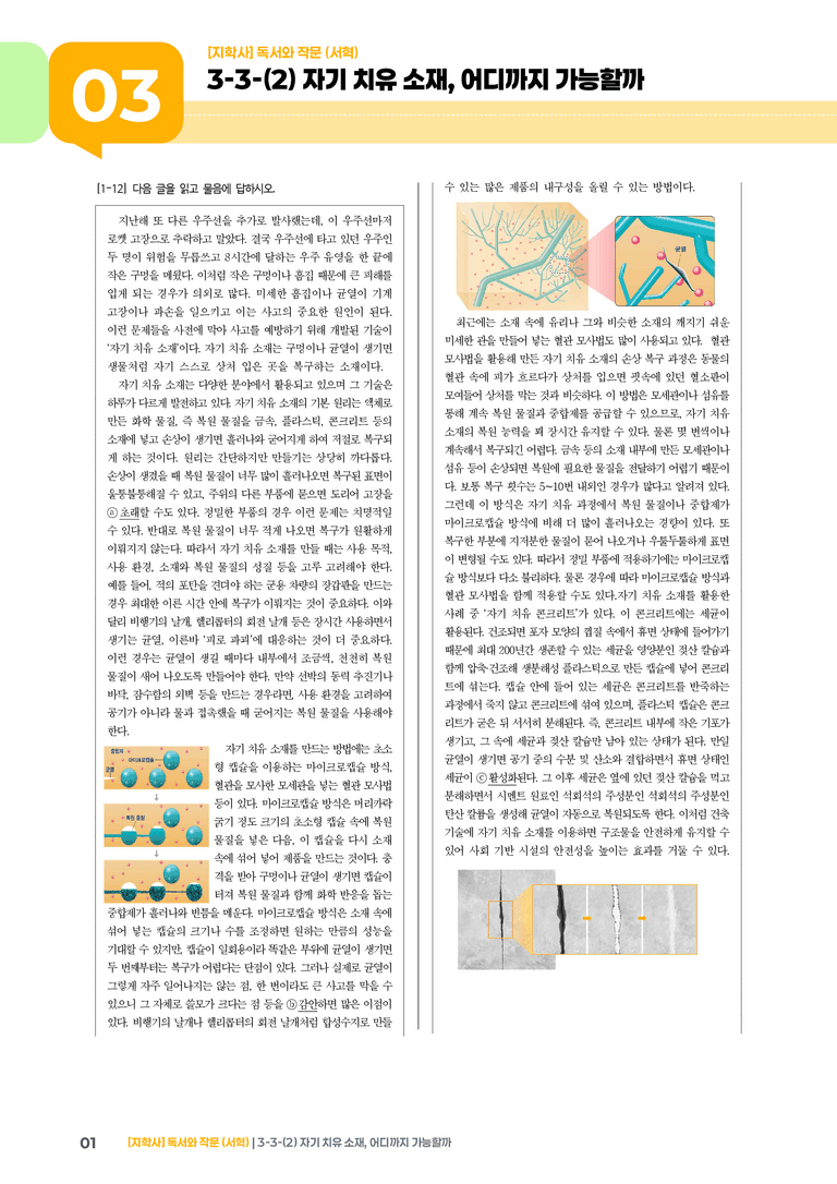 3-3 과학·기술 분야의 글 읽기와 쓰기_자기 치유 소재, 어디까지 가능할까_기출 적중 문제01_preview_1