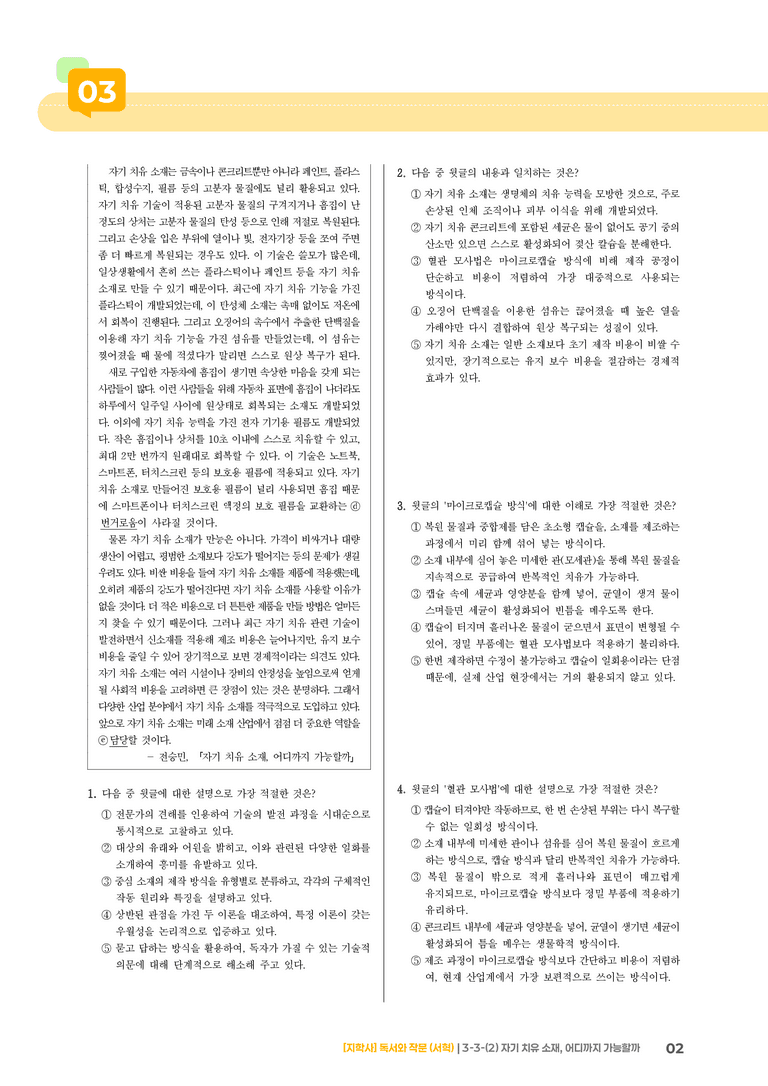 3-3 과학·기술 분야의 글 읽기와 쓰기_자기 치유 소재, 어디까지 가능할까_기출 적중 문제01_preview_2