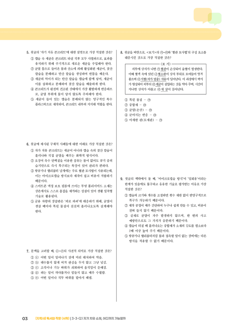 3-3 과학·기술 분야의 글 읽기와 쓰기_자기 치유 소재, 어디까지 가능할까_기출 적중 문제01_preview_3