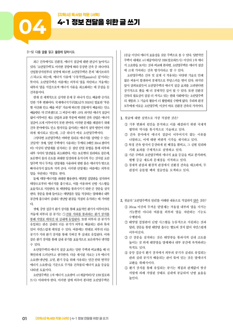 4-1 정보 전달을 위한 글 쓰기_고난도 심화문제_preview_1