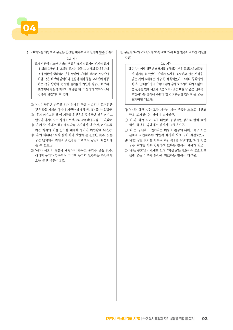 4-3 정서 표현과 자기 성찰을 위한 글 쓰기_고난도 심화문제_preview_2