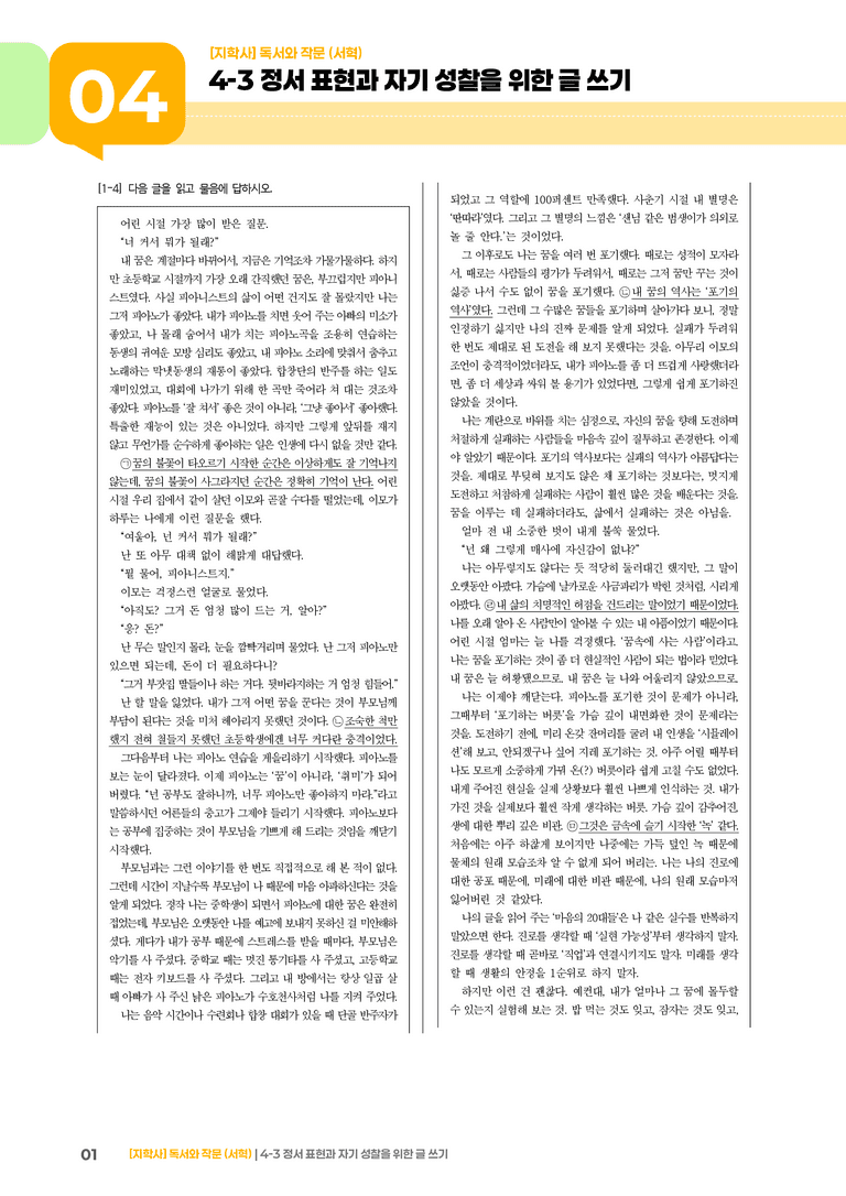 4-3 정서 표현과 자기 성찰을 위한 글 쓰기_기출 적중 문제01_preview_1