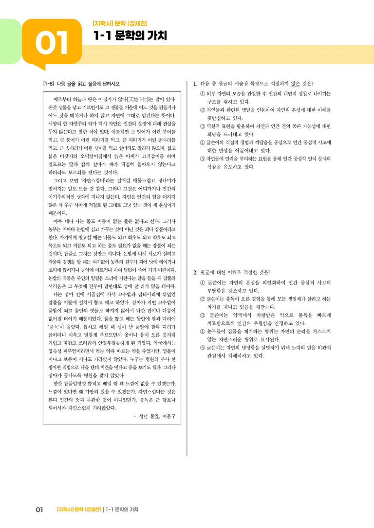 1-1 문학의 가치_성난 풀잎_기출 적중 문제01_preview_1