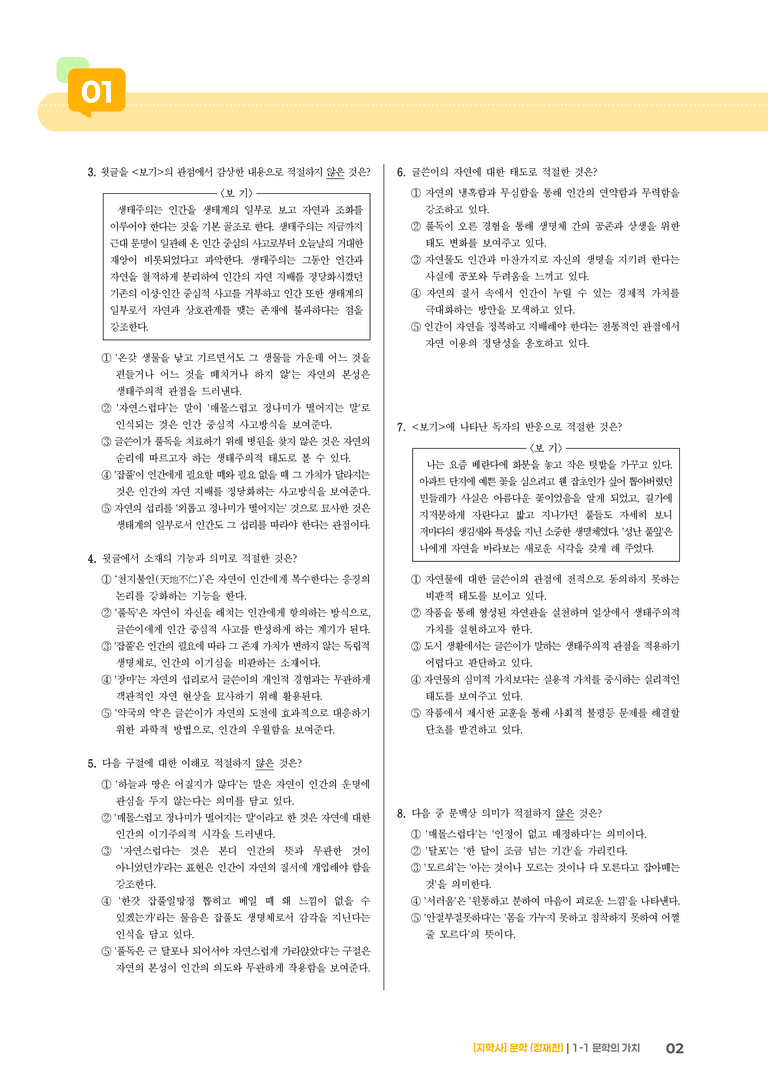 1-1 문학의 가치_성난 풀잎_기출 적중 문제01_preview_2