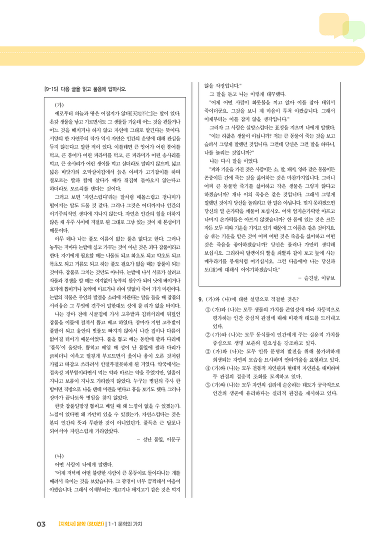 1-1 문학의 가치_성난 풀잎_기출 적중 문제01_preview_3