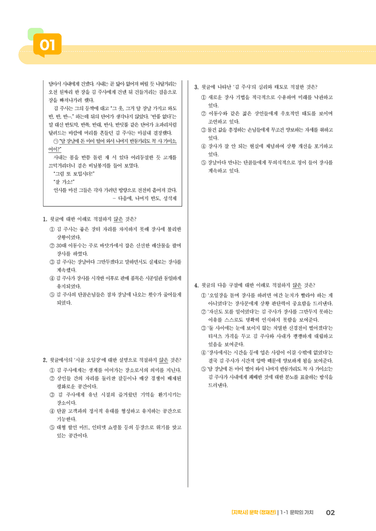 1-1 문학의 가치_다음에, 나머지 반도_기출 적중 문제01_preview_2