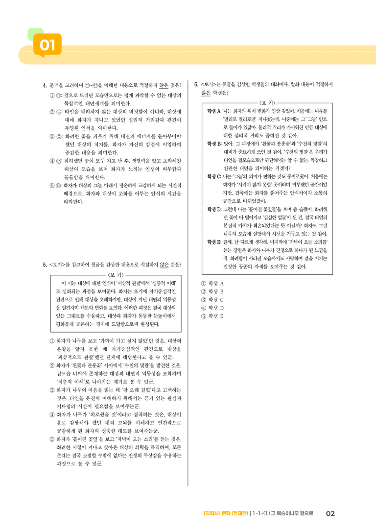 1-1 문학의 가치_그 복숭아나무 곁으로_기출 적중 문제01_preview_2