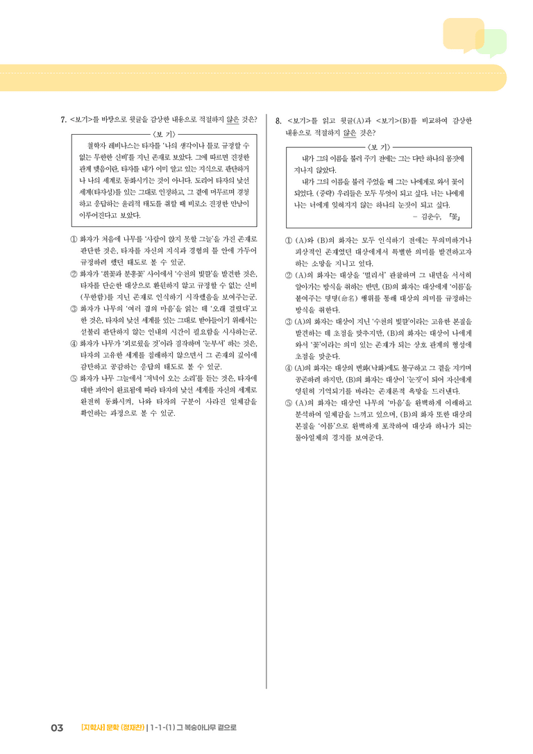 1-1 문학의 가치_그 복숭아나무 곁으로_기출 적중 문제01_preview_3