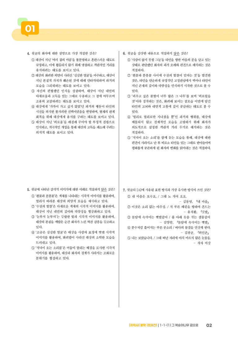 1-1 문학의 가치_그 복숭아나무 곁으로_기출 적중 문제02_preview_2