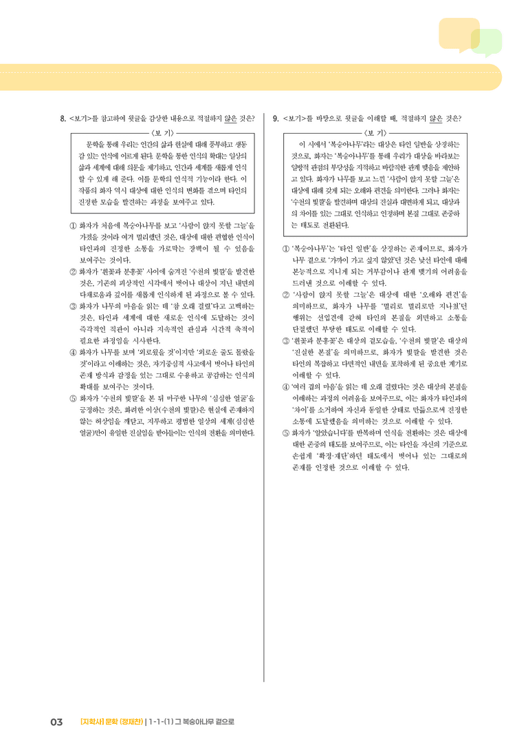 1-1 문학의 가치_그 복숭아나무 곁으로_기출 적중 문제02_preview_3