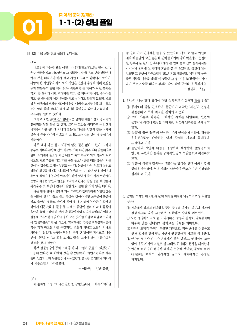 1-1 문학의 가치_성난 풀잎_기출 적중 문제02_preview_1
