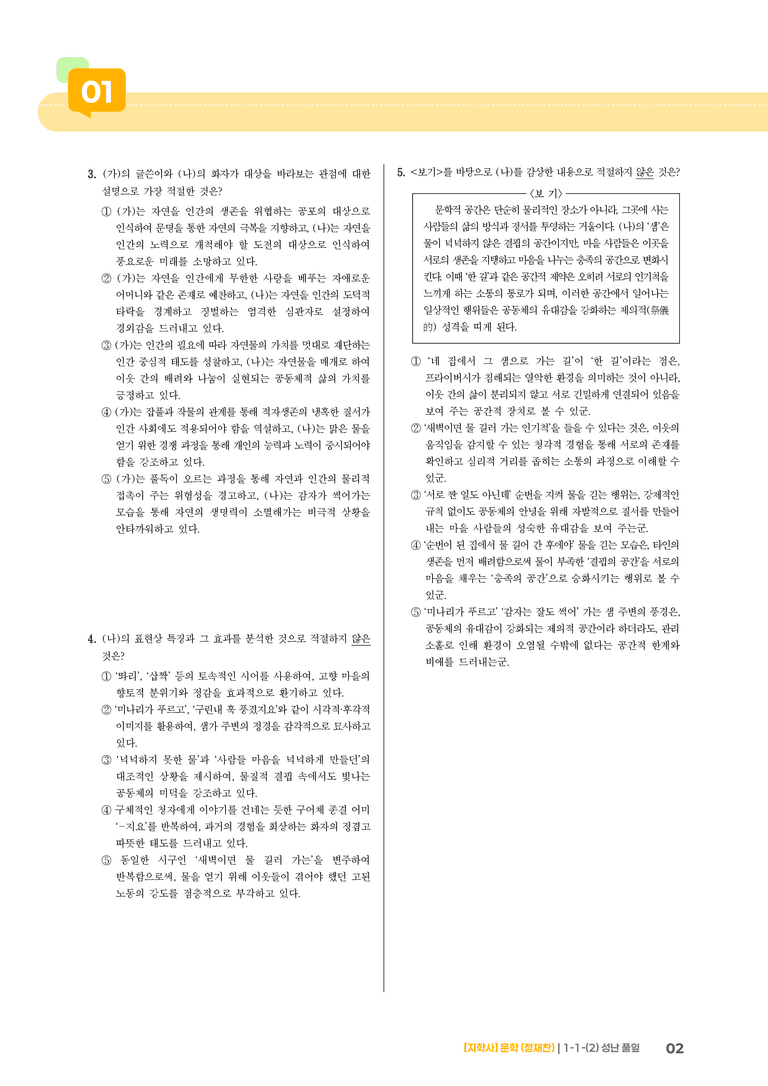 1-1 문학의 가치_성난 풀잎_기출 적중 문제02_preview_2