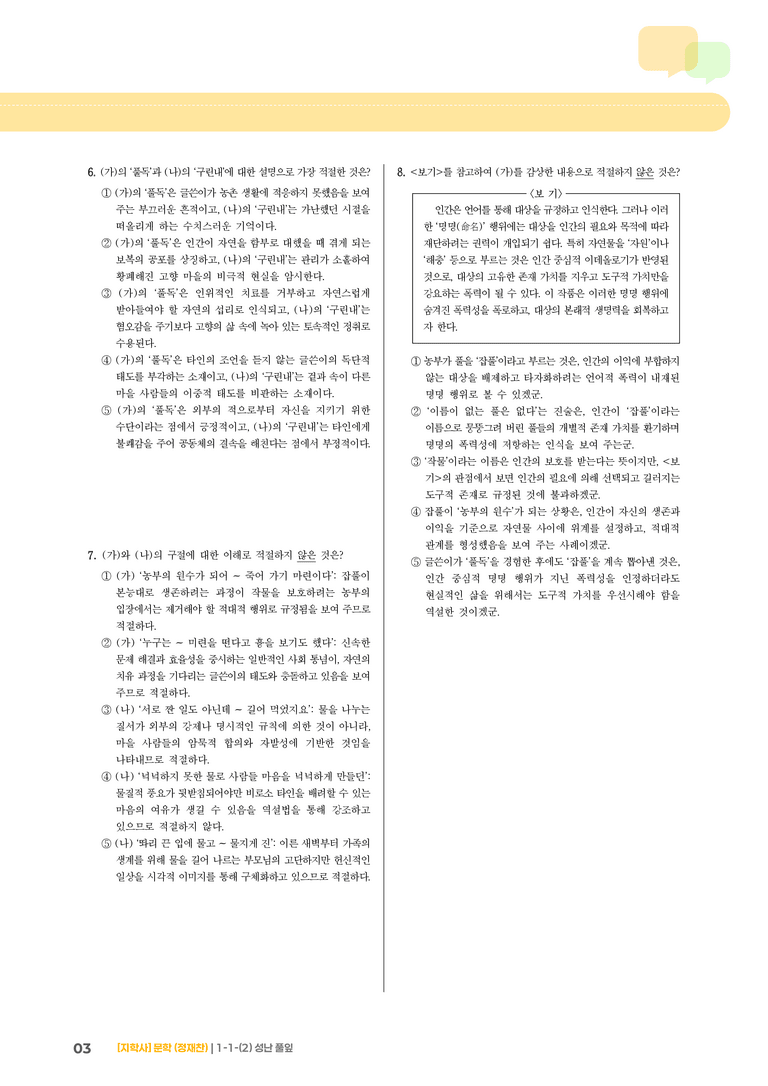 1-1 문학의 가치_성난 풀잎_기출 적중 문제02_preview_3