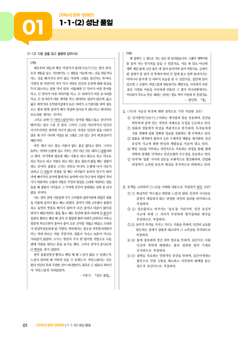 1-1 문학의 가치_성난 풀잎_기출 적중 문제03_preview_1
