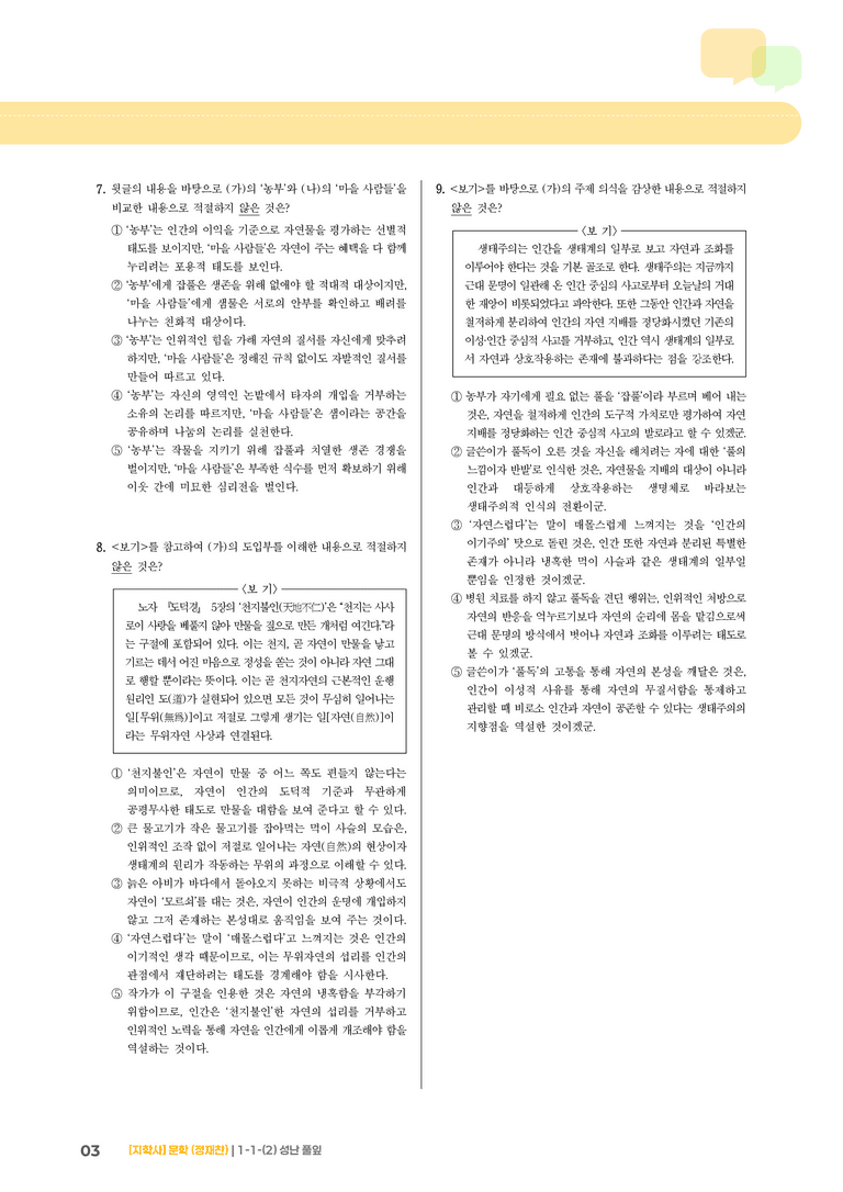 1-1 문학의 가치_성난 풀잎_기출 적중 문제03_preview_3