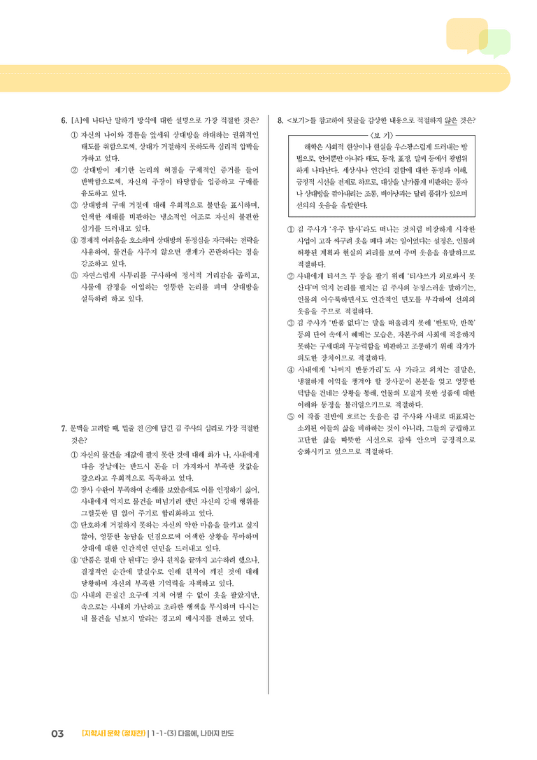 1-1 문학의 가치_다음에, 나머지 반도_기출 적중 문제03_preview_3