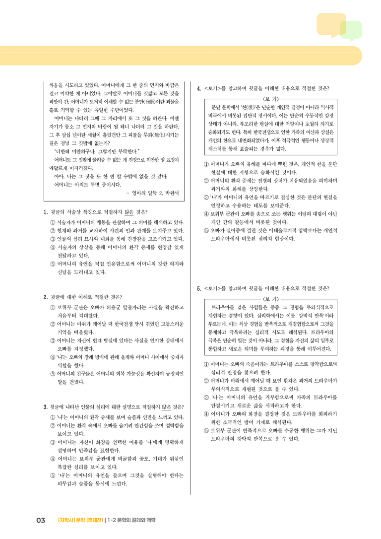 1-2 문학의 갈래와 맥락_엄마의 말뚝 2_기출 적중 문제01_preview_3