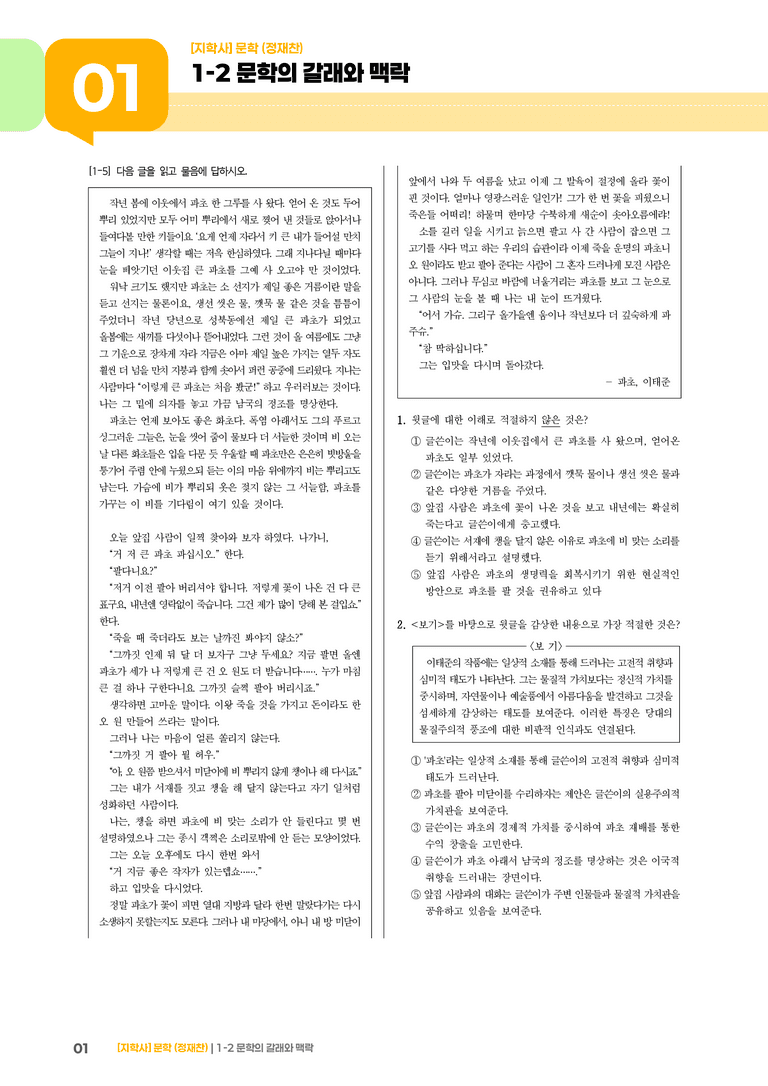 1-2 문학의 갈래와 맥락_파초_기출 적중 문제01_preview_1