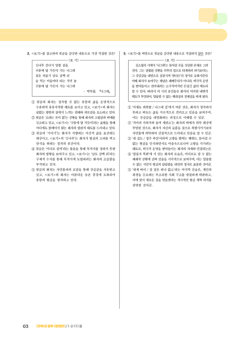 1-2 문학의 갈래와 맥락_길_기출 적중 문제02_preview_3