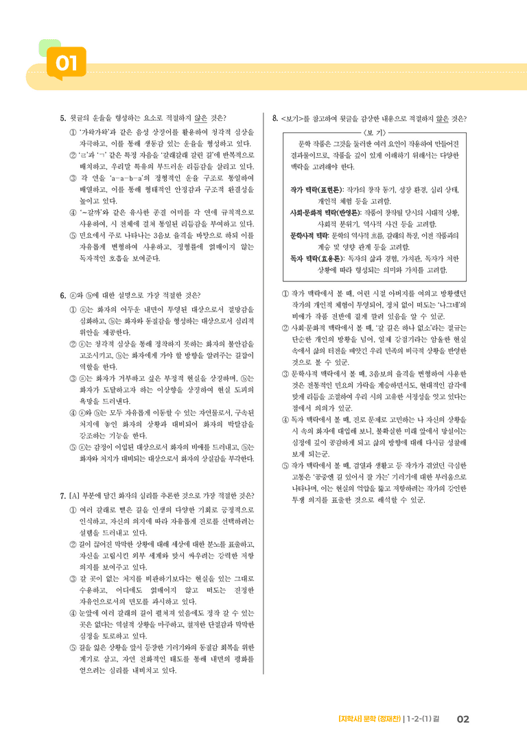 1-2 문학의 갈래와 맥락_길_기출 적중 문제03_preview_2