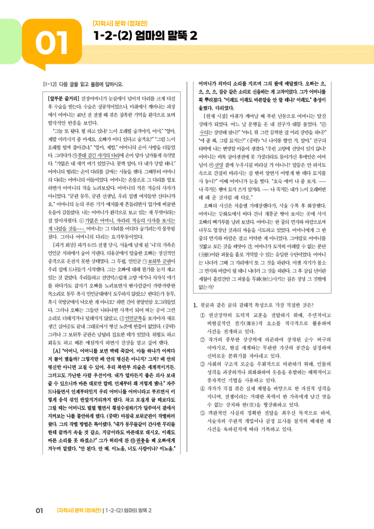 1-2 문학의 갈래와 맥락_엄마의 말뚝 2_기출 적중 문제02_preview_1