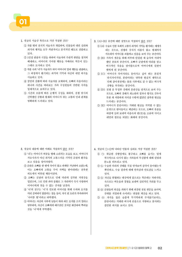 1-2 문학의 갈래와 맥락_엄마의 말뚝 2_기출 적중 문제03_preview_2