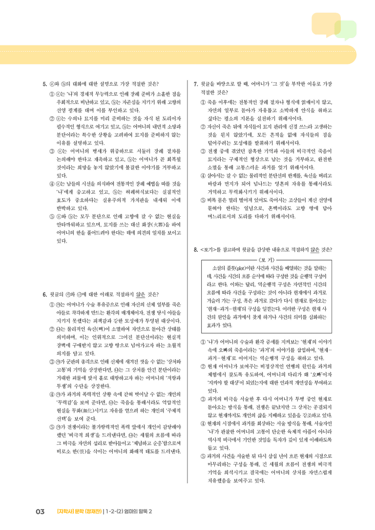 1-2 문학의 갈래와 맥락_엄마의 말뚝 2_기출 적중 문제03_preview_3