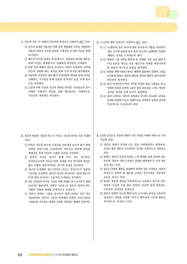 1-2 문학의 갈래와 맥락_우리들의 블루스_기출 적중 문제02_preview_3