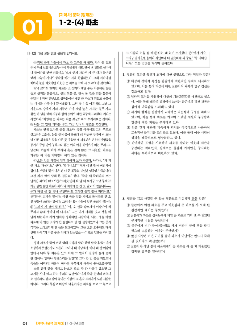 1-2 문학의 갈래와 맥락_파초_기출 적중 문제02_preview_1