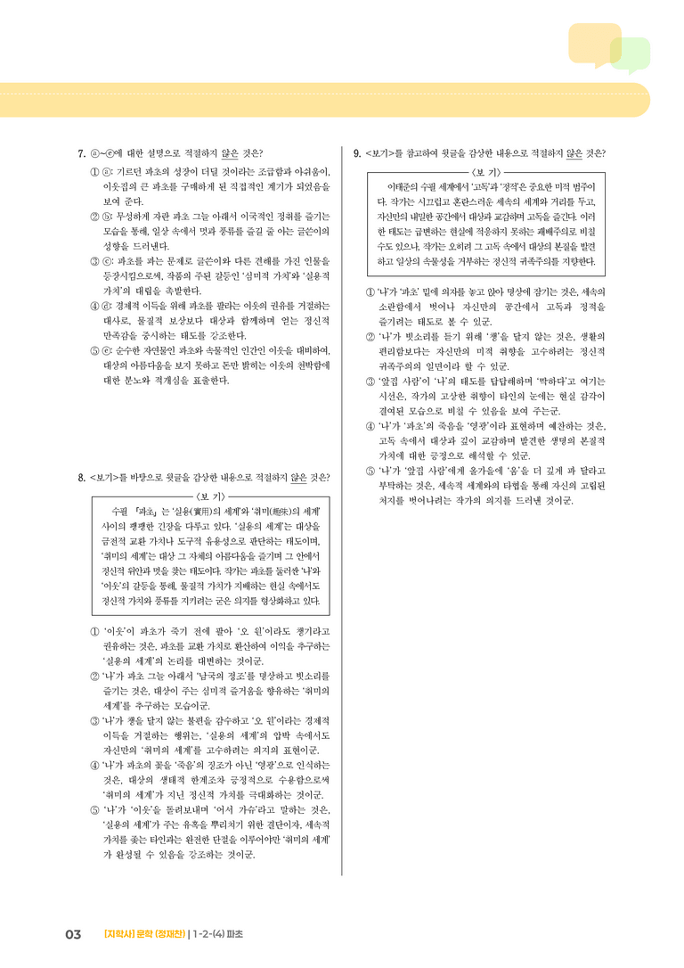 1-2 문학의 갈래와 맥락_파초_기출 적중 문제02_preview_3