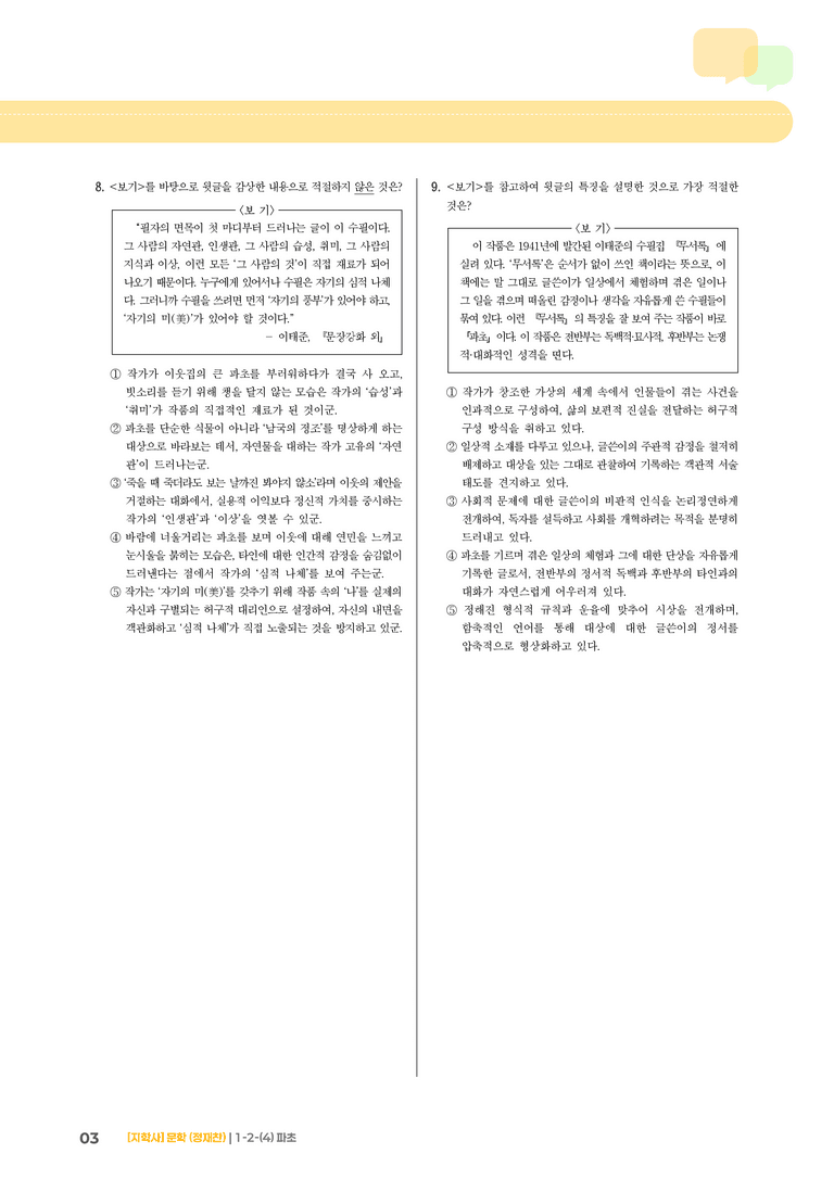 1-2 문학의 갈래와 맥락_파초_기출 적중 문제03_preview_3