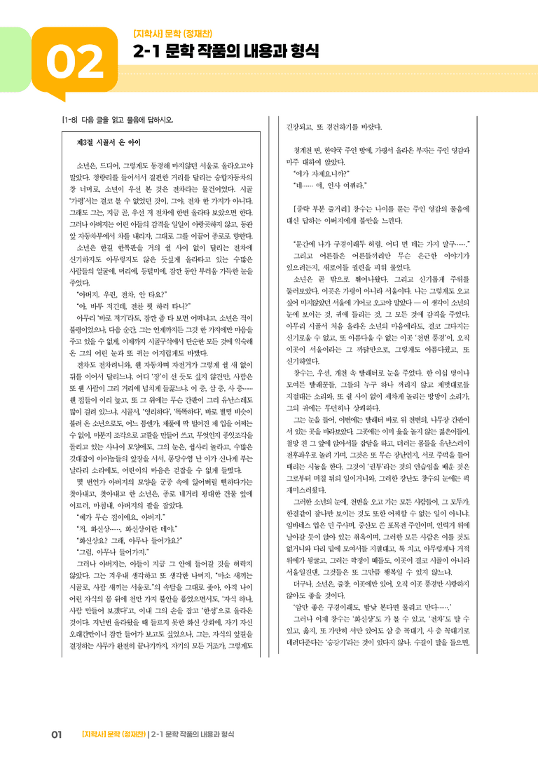 2-1 문학 작품의 내용과 형식_천변풍경_기출 적중 문제01_preview_1