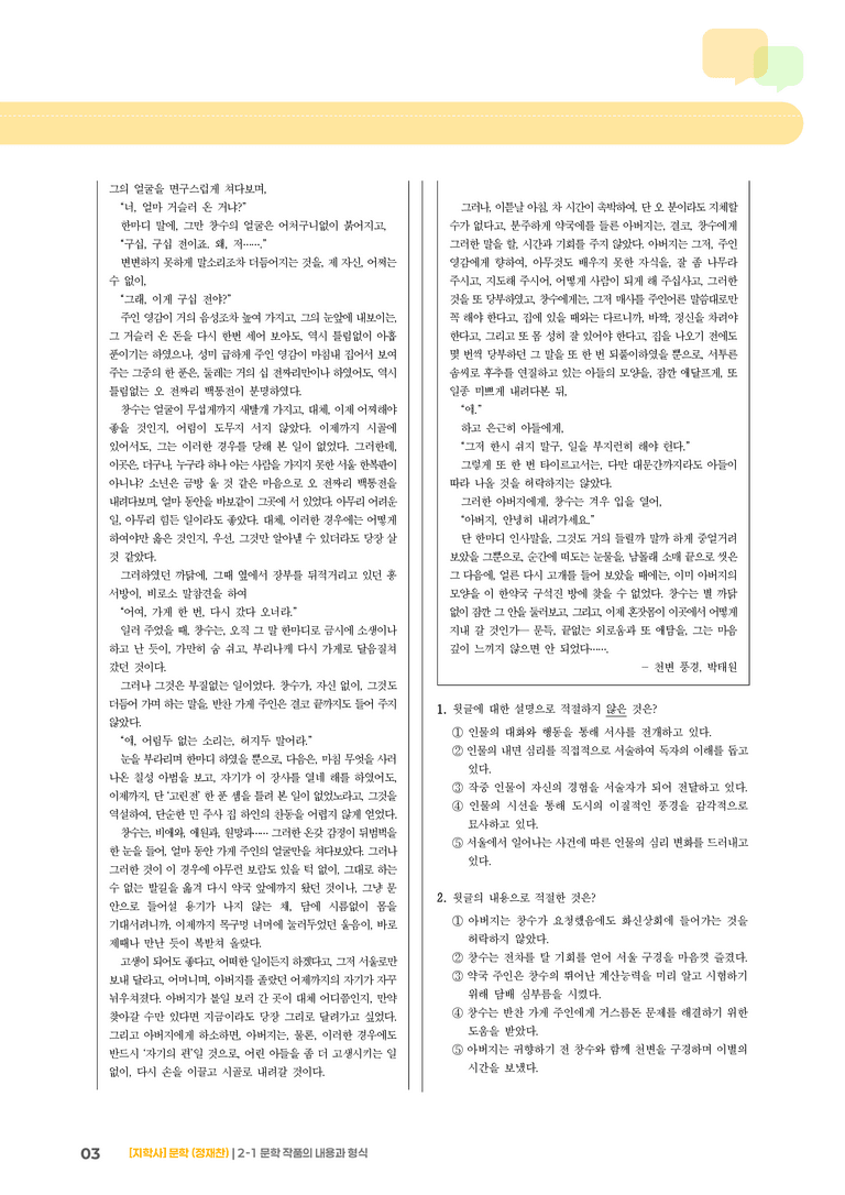 2-1 문학 작품의 내용과 형식_천변풍경_기출 적중 문제01_preview_3