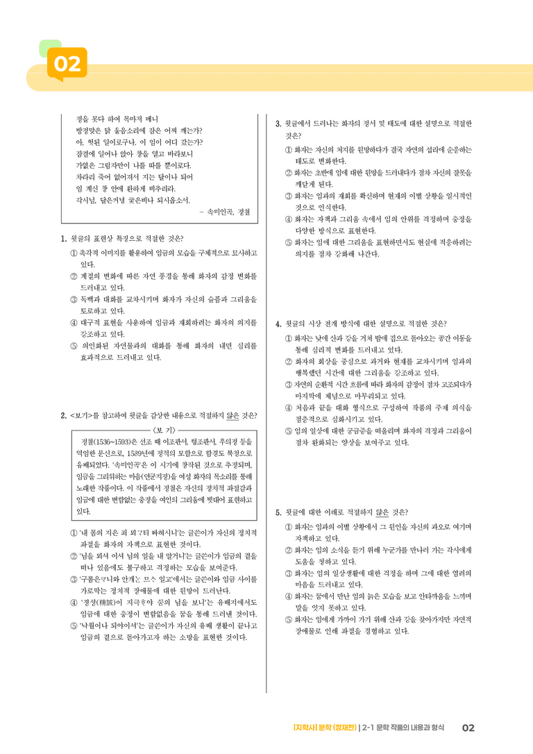 2-1 문학 작품의 내용과 형식_속미인곡_기출 적중 문제01_preview_2