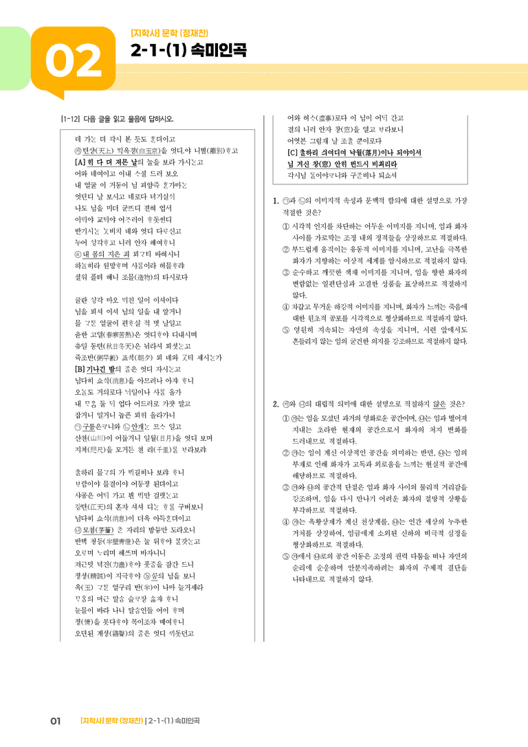 2-1 문학 작품의 내용과 형식_속미인곡_기출 적중 문제02_preview_1