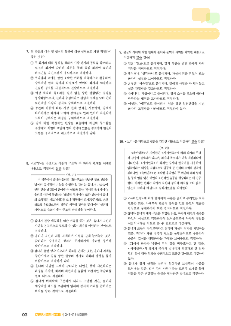 2-1 문학 작품의 내용과 형식_속미인곡_기출 적중 문제02_preview_3