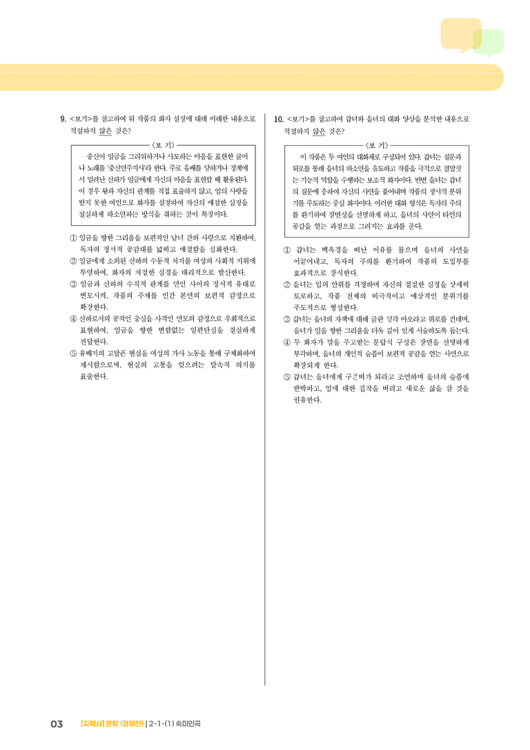 2-1 문학 작품의 내용과 형식_속미인곡_기출 적중 문제03_preview_3