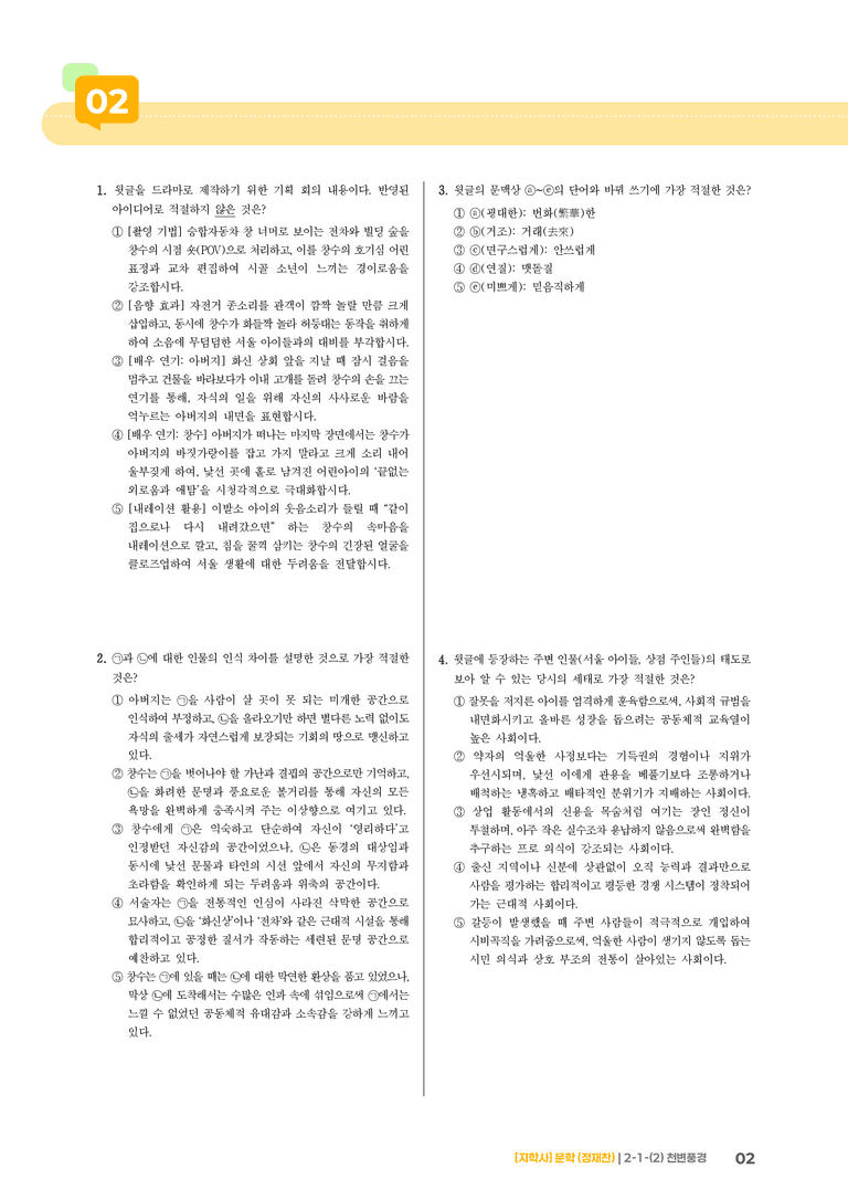 2-1 문학 작품의 내용과 형식_천변풍경_기출 적중 문제02_preview_2