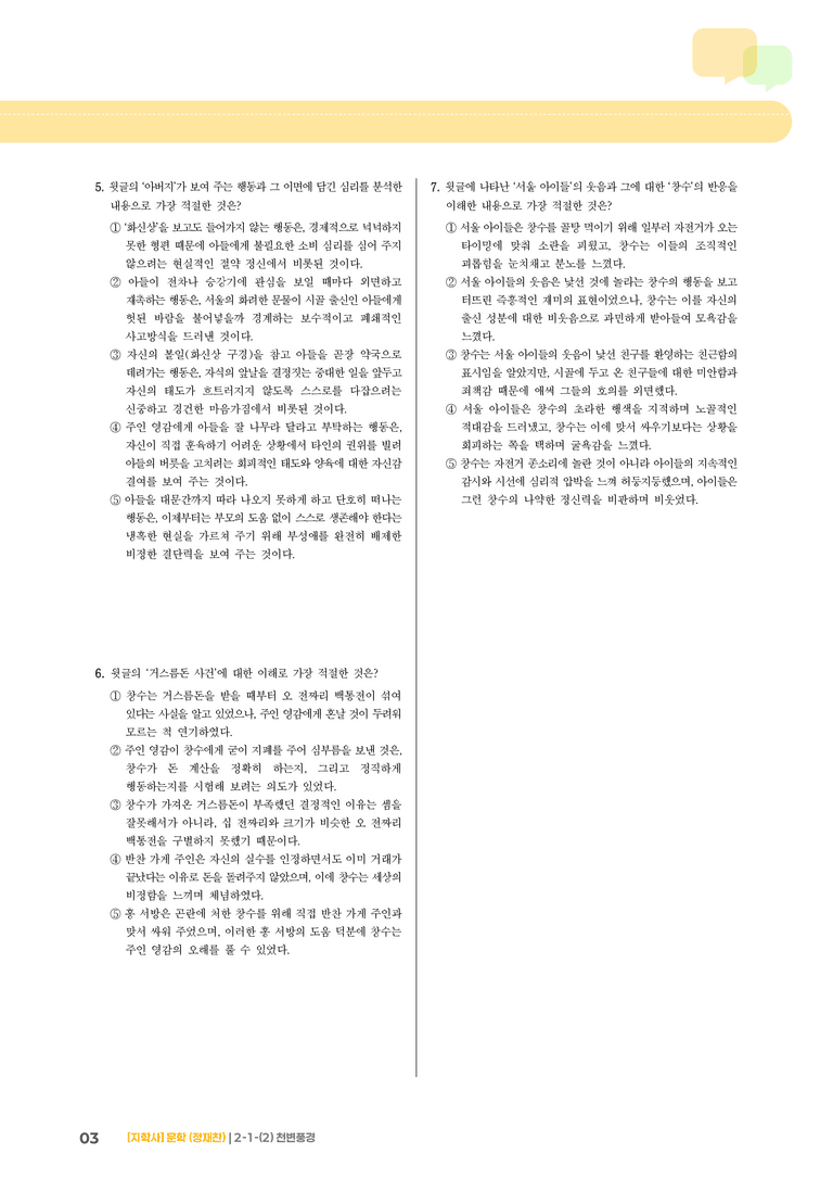 2-1 문학 작품의 내용과 형식_천변풍경_기출 적중 문제02_preview_3