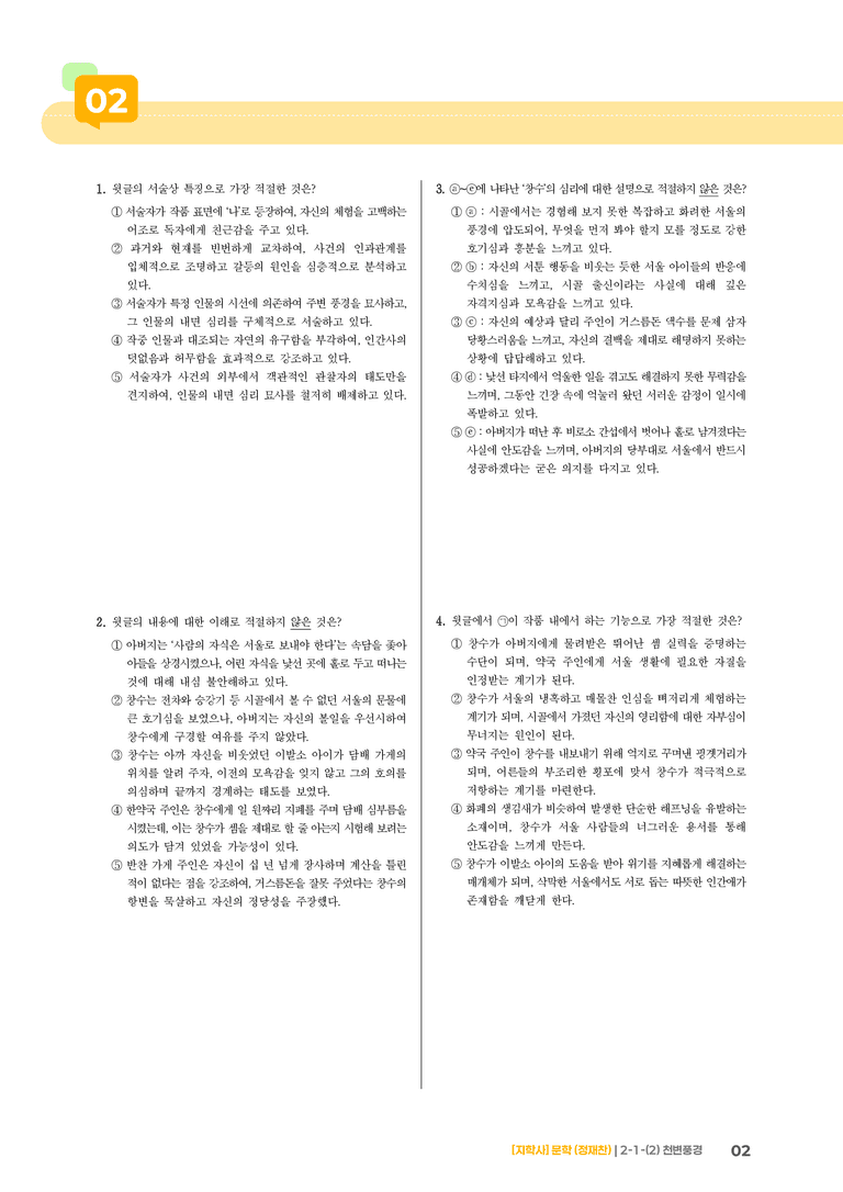 2-1 문학 작품의 내용과 형식_천변풍경_기출 적중 문제03_preview_2