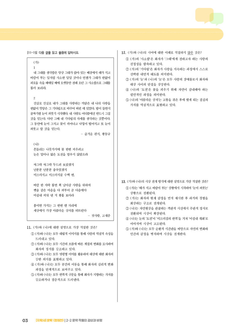 2-2 문학 작품의 감상과 비평_즐거운 편지_기출 적중 문제01_preview_3