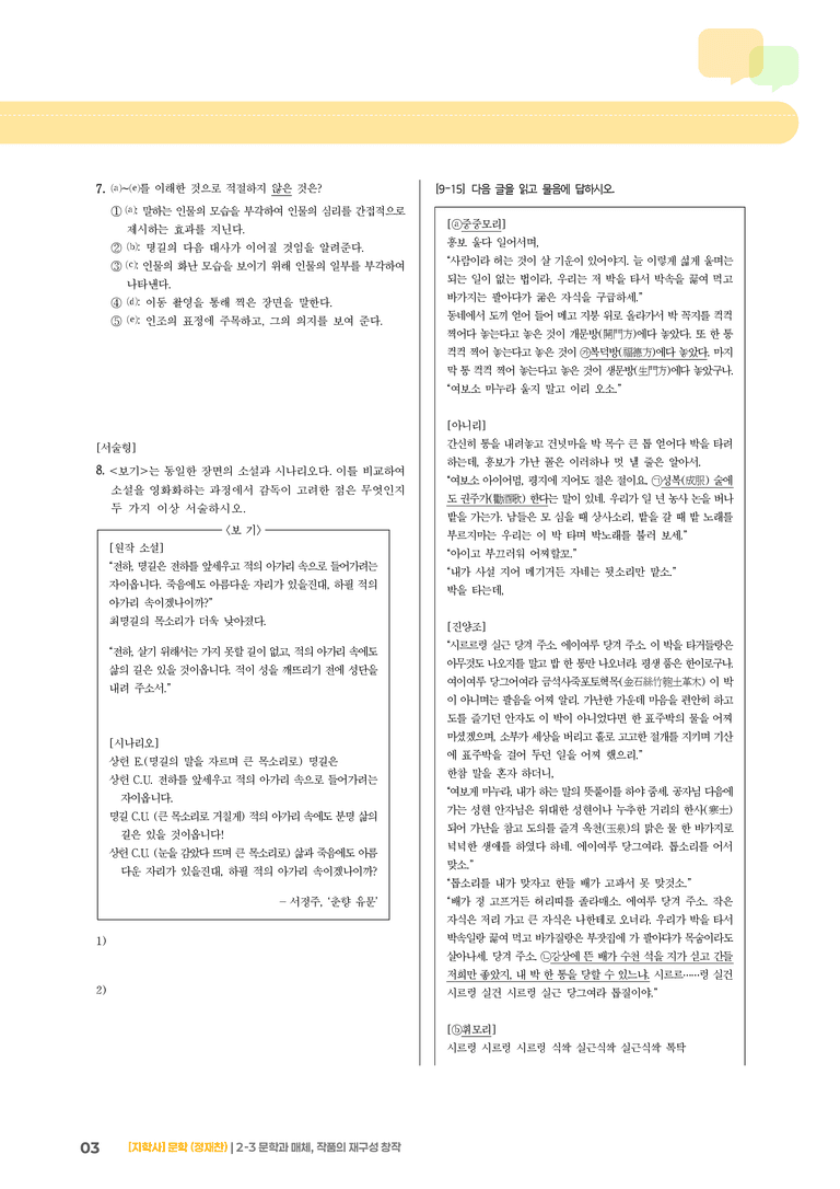2-3 문학과 매체, 작품의 재구성 창작_고난도 심화문제_preview_3
