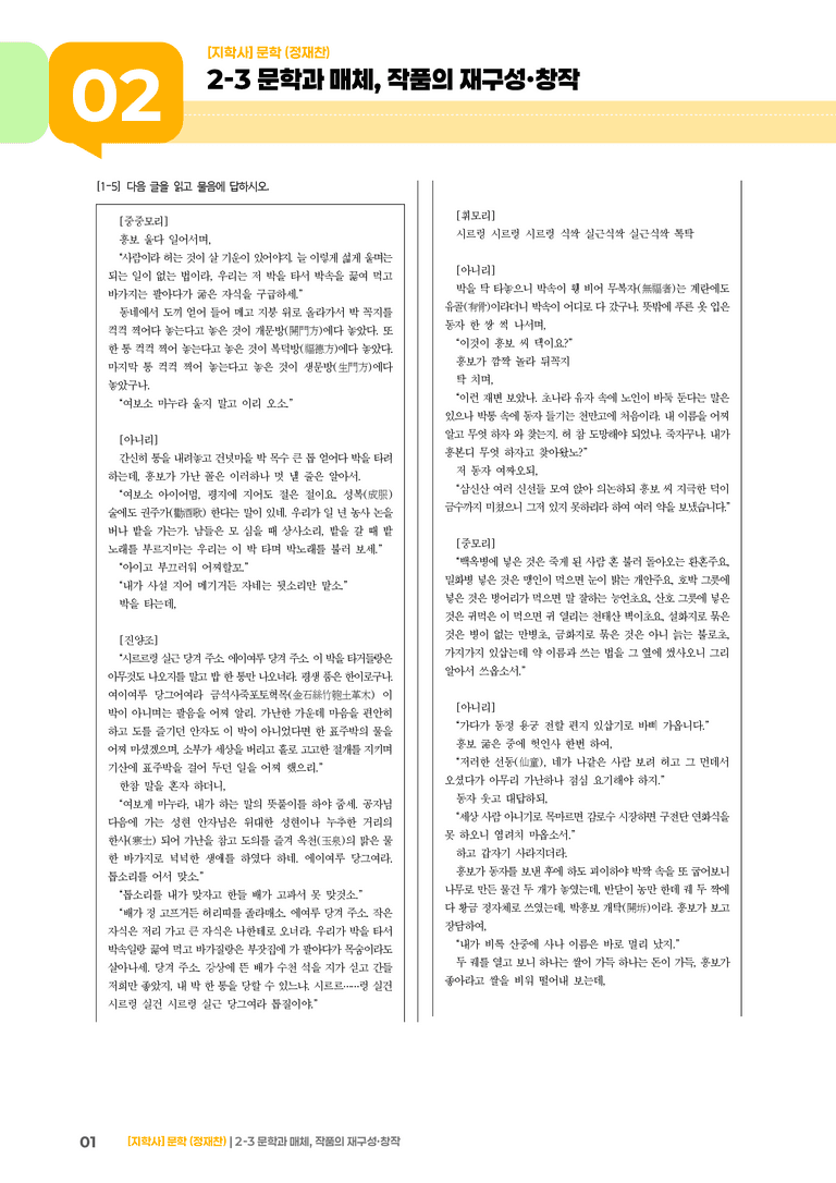 2-3 문학과 매체, 작품의 재구성 창작_흥보가_기출 적중 문제01_preview_1