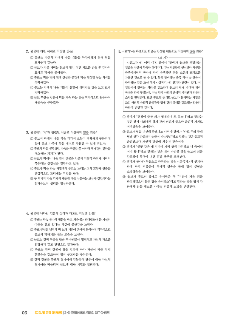 2-3 문학과 매체, 작품의 재구성 창작_흥보가_기출 적중 문제01_preview_3