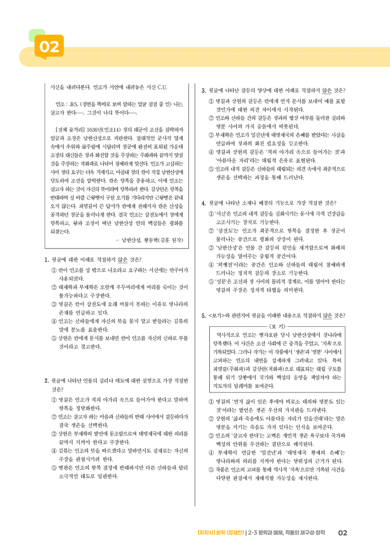 2-3 문학과 매체, 작품의 재구성 창작_남한산성_기출 적중 문제03_preview_2