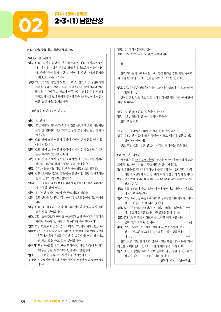2-3 문학과 매체, 작품의 재구성 창작_남한산성_기출 적중 문제01_preview_1