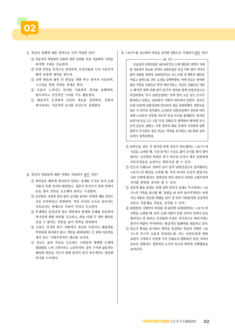 2-3 문학과 매체, 작품의 재구성 창작_남한산성_기출 적중 문제01_preview_2