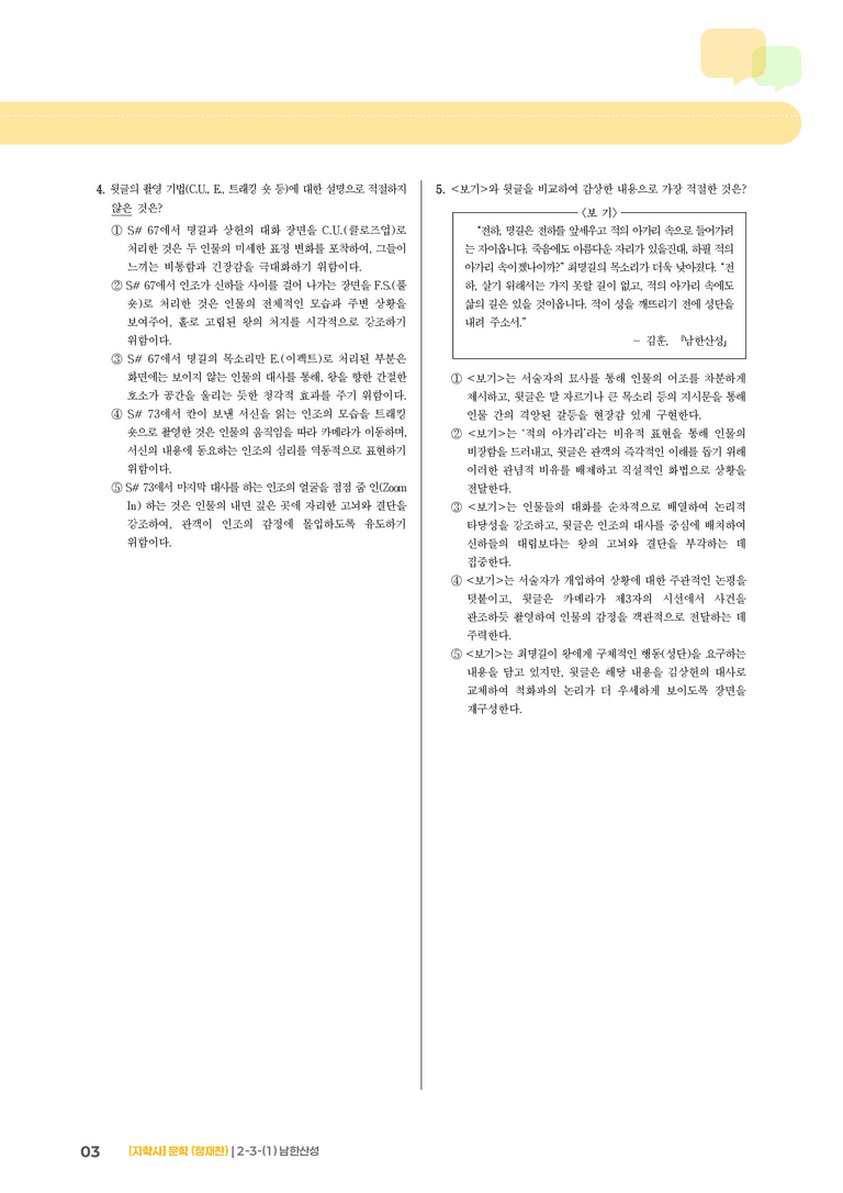 2-3 문학과 매체, 작품의 재구성 창작_남한산성_기출 적중 문제01_preview_3